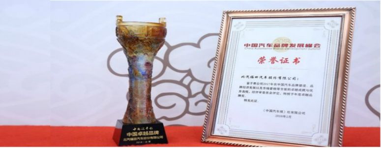 Foton Motor ganó el premio "China Excellence Brand"